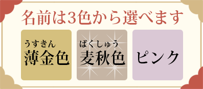 名前は３色から選べます
