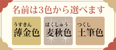 名前は３色から選べます