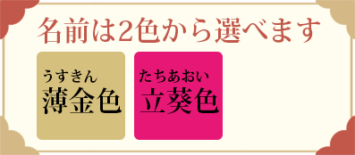 名前は２色から選べます
