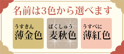 名前は３色から選べます