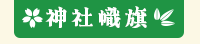 奉納幟旗・神社のぼり旗