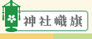 奉納幟旗・神社のぼり旗