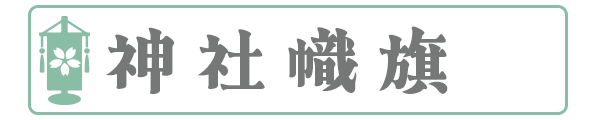 奉納幟旗・神社幟旗